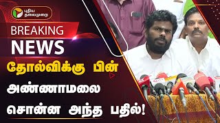 #BREAKING | தோல்விக்கு பின் அண்ணாமலை சொன்ன அந்த பதில்! | Election2024Results | PTT