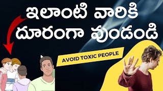 stay away from toxic people Telugu | STAY AWAY FROM STILL PEOPLE /NEGATIVE PEOPLE |#moneymantrark