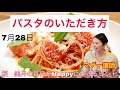 【パスタのいただき方洋食マナー】7月28日桜　美月の毎日をhappyに生きるヒント