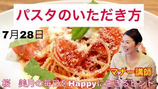 【パスタのいただき方洋食マナー】7月28日桜　美月の毎日をHappyに生きるヒント