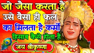 कर्मों का हिसाब कैसे होता है ? श्री कृष्ण के अनमोल वचन । Krishna Motivational Speech । #geetagyan