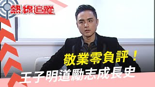 為戲甚至落馬…明道英雄不怕出身低 敬業態度圈內皆讚不絕口【熱線追蹤】精彩