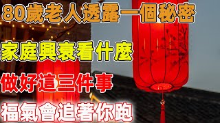 80歲老人透露一個秘密：家庭興衰看什麼？做好這三件事，福氣會追著你跑｜禪語點悟