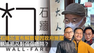 石牆花宣布解散疑因政府施壓　執法把尺對個個唔同？｜瘋中三子｜蔡浩樑、周鵬、王德全