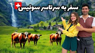 Switzerland 🇨🇭 گرونترین کشور دنیا با زیبایی بی انتها! خلاصه کل سفر به سوییس