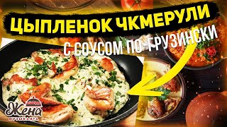 ЦЫПЛЕНОК ЧКМЕРУЛИ (ШКМЕРУЛИ) ПО-ГРУЗИНСКИ В СЛИВОЧНОМ СОУСЕ. Вкуснейшее блюдо из курицы с соусом!