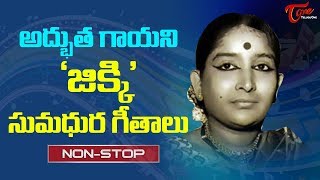 జిక్కి తెలుగు మధుర గీతాలు | Singer Jikki Old Hits - Old Telugu Songs