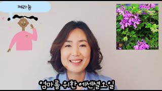 엄마를 위한 제라늄(Geranium)에센셜 오일