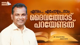 എന്നും..എപ്പോഴും..നാം ദൈവത്തോട് പറയേണ്ടത് | Pr. Shaji M Paul | Malayalam Christian Daily Devotional