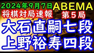 将棋対局速報▲大石直嗣七段ー△上野裕寿四段 ABEMAトーナメント2024本戦トーナメント準決勝第二試合 第５局[相掛かり]