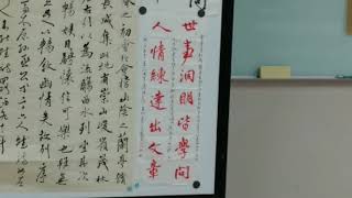 2018.06.04.北一女中教師書法課 陳一郎老師講解集字曹雪芹《紅樓夢》「世事洞明皆學問，人情練達出文章」