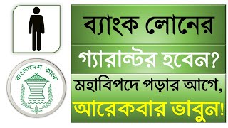 ব্যাংক লোনের গ্যারান্টর হওয়ার যত ঝুঁকি - Risks of becoming Bank Loan Guarantor