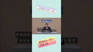 【立花孝志】NHKをぶっ壊す！#Shorts#nhkから国民を守る党 #nhkをぶっ壊す #立花孝志