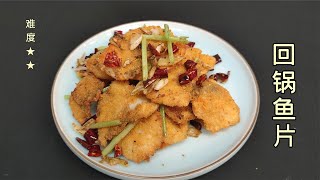 這才是回鍋魚片的正宗做法，魚片鮮嫩，酥香可口！| 子浩美食工作室