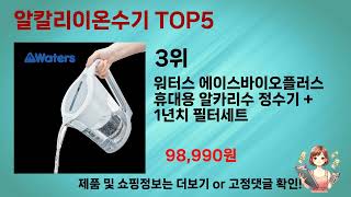 실속있는 알칼리이온수기 TOP 8 쇼핑정보