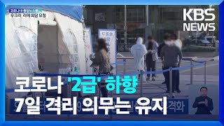 오늘부터 코로나19 ‘2급’ 하향…일상회복 본격화 / KBS  2022.04.25.