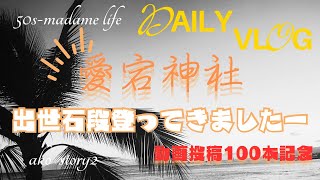 【Daily Vlog】100本目動画／訪れた先は愛宕神社／出世の石段／福を身につけ自分をアップグレード