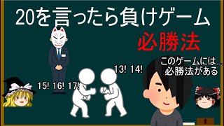 【知っている者だけが勝てるゲーム】20を言ったら負けゲーム【必勝法】