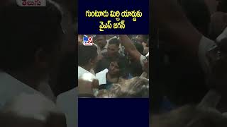 గుంటూరు మిర్చి యార్డుకు వైఎస్‌ జగన్‌ - TV9