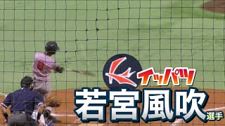 九州大学  若宮風吹選手（4年  岡山城東）打った瞬間それと分かる先制2点弾！《九州六大学  2021春季リーグ戦vs久留米大学》