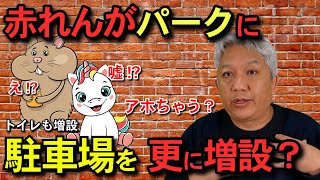 【市民より観光客】駐車場をさらに増設計画中～赤れんがパーク　谷川眞司議員の議会質問　自民党鶴政クラブ議員団の議会質問解説