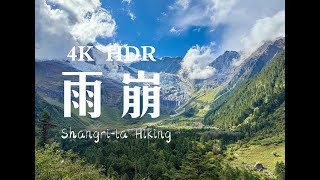 【4K HDR】雨崩-香格里拉-阿布吉措徒步