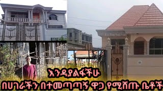 #በሀገራችን በተመጣጣኝ ዋጋ #የሚሸጡ ቤቶች #እንዳያመልጣችሁ