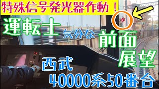 特殊信号発光機が作動で急停車!? マスコン捌きに注目な 西武 40000系 運転士気分になれる 前面展望動画【西武新宿線】