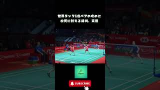 緑川、斉藤が魅せる#バドミントン日本 #バドミントン#shorts  #badminton #badmintonhighlights #bwf