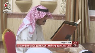 الشيخ نواف الأحمد الجابر الصباح .. أمير الكويت السادس عشر