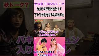 【女装男子とBARで飲む】とにかく規制されたくて下ネタを連呼する女装男子達。#さんぽ　#女装男子 #しらすのこうげき　#女装男子ひよりちゃん