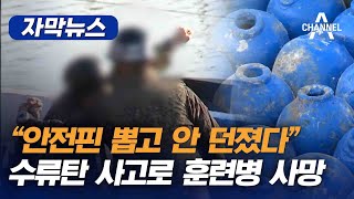 [자막뉴스] “안전핀 뽑고 안 던졌다” 수류탄 사고로 훈련병 사망 / 채널A