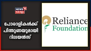 കോവിഡ് വ്യാപനത്തിനിടെ മുൻനിര പോരാളികൾക്ക് പിന്തുണയുമായി Reliance Foundation