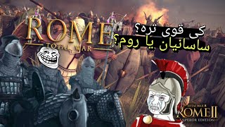 تست قدرت سرباز امپراتوری اشکانیان و امپراتوری روم | کدوم قوی تره؟ Rome Total War Android