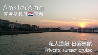 Amsterdam Canal cruise 阿姆斯特丹運河巡航