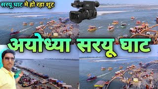 अयोध्या सरयू घाट का सुन्दर नजारा | Ayodhya Saryu Ghat | Ayodhya Lta Chowk | Ayodhya Ram Mandir