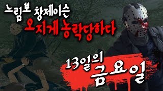 13일의 금요일 #10] 느림보 창 제이슨!! 오지게 농락당하는 흥민이..ㅠ FRIDAY THE 13TH THE GAME [17.5.29] by흥민이