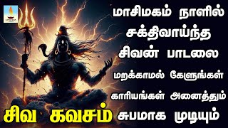 மாசிமகம் நாளில் சிவ கவசம் கேளுங்கள் காரியங்கள் அனைத்தும் சுபமாக முடியும் | Apoorva Video