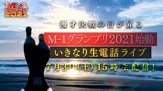 M-1グランプリ2021 始動！