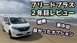 【フリードプラス】２年使用してみてのレビュー！車中泊での使い勝手。良かったオプション。燃費。ホンダセンシング等。