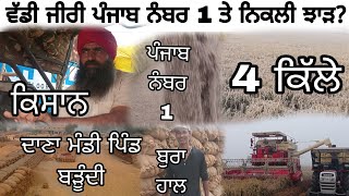 ਕਿਸਾਨਾਂ ਦਾ ਦਾਣਾ ਮੰਡੀ ਚੇ ਬੁਰਾ ਹਾਲ🥵 ? ਵੱਡੀ ਜੀਰੀ ਪੰਜਾਬ ਨੰਬਰ 1 ਤੇ ਨਿਕਲਿਆ ਝਾੜ😱 ? Punjabi vlogs / new vlog