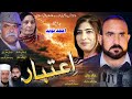 Pashto new drama 2024|Aitbaar |Pashto  drama2024||Khalid khan ||Amjad Naved |New Drama |Map Drama