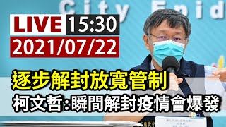 【完整公開】LIVE 逐步解封放寬管制 柯文哲 : 瞬間解封疫情會爆發