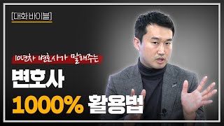 10년차 변호사가 말해주는 '변호사 1000% 활용 노하우'