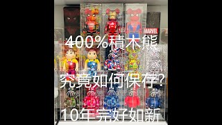 （廣東話）怎樣保護心愛的bearbrick？貴價bearbrick不好好保護會變得一文不值！幾招教你好好保存公仔！Bearbrick保護箱。膠箱。量身訂造膠箱 #Bearbrick #積木熊