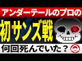 【初サンズ戦】みんなは何回死んだ？死ぬ回数によって変わるサンズ隠しセリフ＋サンズの一人称の噂などまとめ【アンダーテール/Undertale】