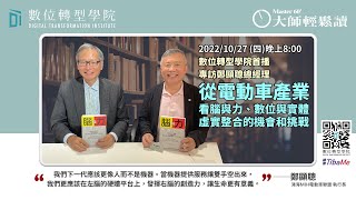 【大師輕鬆讀】從電動車產業看腦與力、數位與實體，虛實整合的機會和挑戰 ft. 鴻海MIH電動車聯盟執行長 鄭顯聰