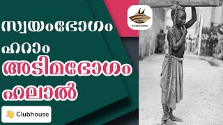 അടിമഭോഗം ഹലാൽ, സ്വയംഭോഗം ഹറാം   | Liyakkathali | Arif Hussain | EA Jabbar | Surumi | Sherin