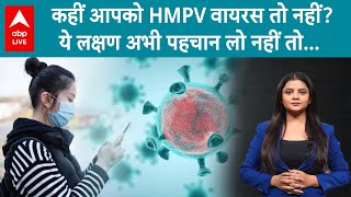 HMPV Virus: कैसे फैलता है HMPV वायरस और क्या हैं इसके लक्षण ? वीडियो ध्यान से देख लीजिये | ABP LIVE