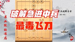 破解急进中兵最毒飞刀，8个回合定胜负，招法经典，值得借鉴 #象棋教学 #中国象棋